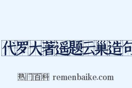 代罗大著遥题云巢造句是什么意思的图片